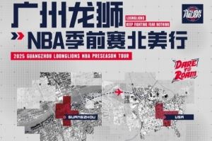 前行无畏并不是一句空话！广州龙狮将出战NBA季前赛 首战对阵马刺